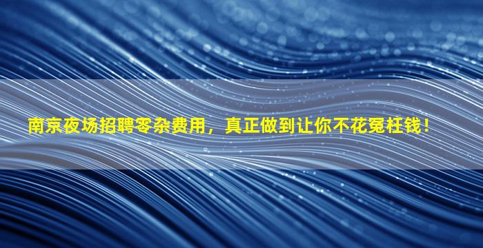 承德夜总会招聘
