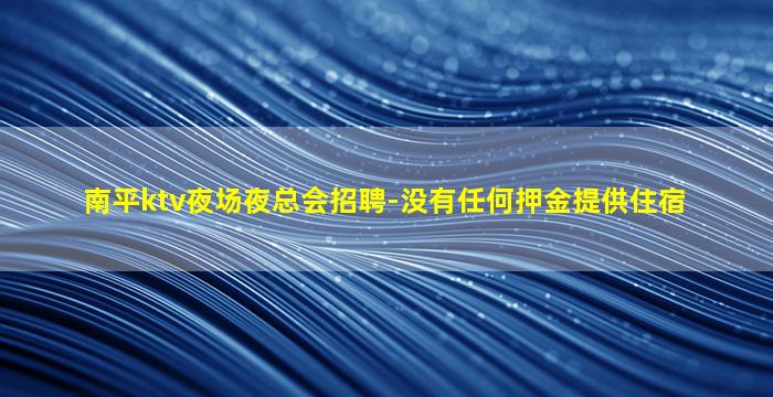烟台KTV招聘