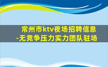 晋中KTV招聘