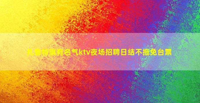 北京夜总会招聘