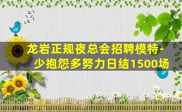 阜新夜场招聘
